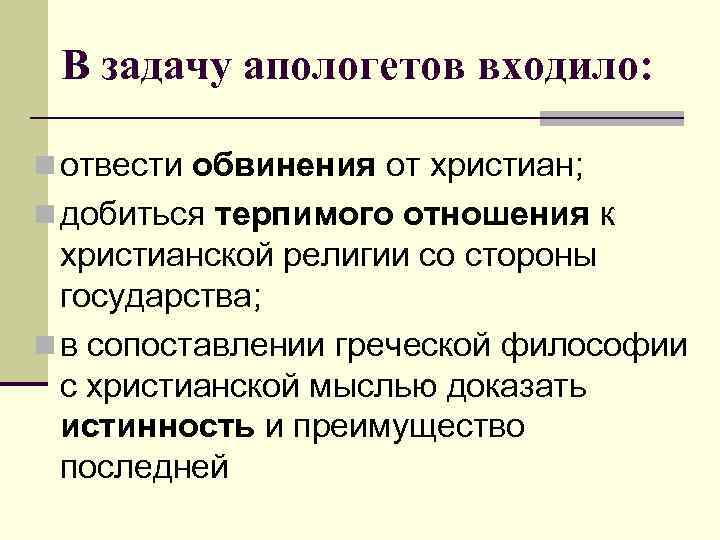 В задачу апологетов входило: n отвести обвинения от христиан; n добиться терпимого отношения к