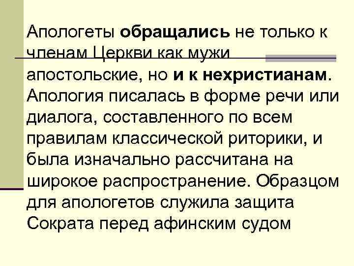 Апологеты что это такое. Апологеты это в философии. Апологет это простыми словами. Основные идеи апологетов.