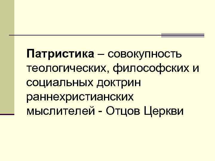 Патристика. Патристика в философии. Раннехристианская философия патристика. Патристика совокупность философско. Патристика - совокупность теопогофилософских.