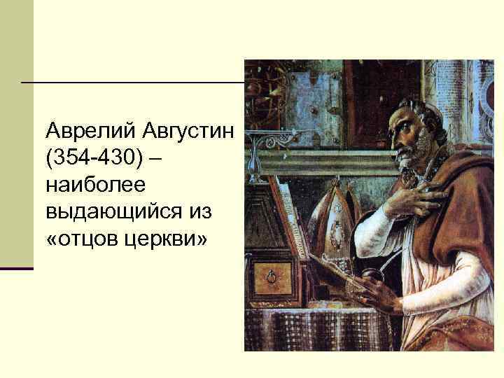 Аврелий Августин (354 -430) – наиболее выдающийся из «отцов церкви» 