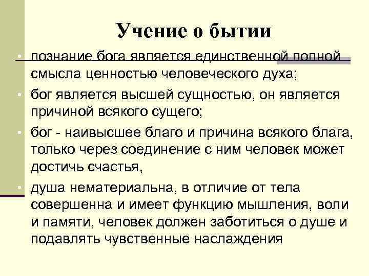 Учение о бытии • познание бога является единственной полной смысла ценностью человеческого духа; •