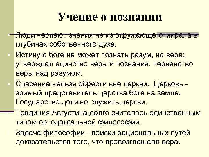 Учение о познании • Люди черпают знания не из окружающего мира, а в •
