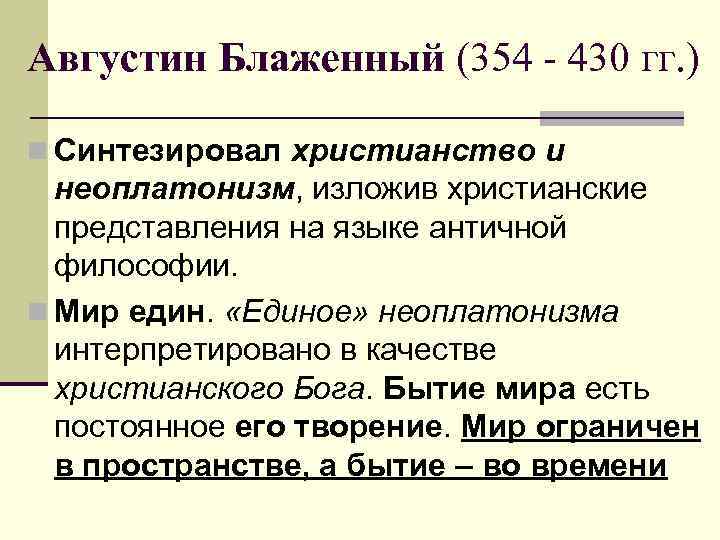 Августин Блаженный (354 - 430 гг. ) n Синтезировал христианство и неоплатонизм, изложив христианские