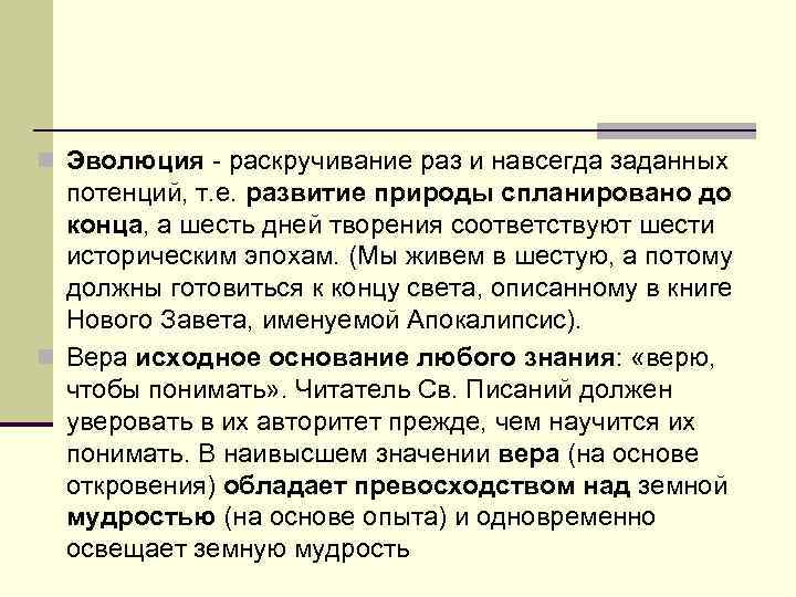 n Эволюция - раскручивание раз и навсегда заданных потенций, т. е. развитие природы спланировано