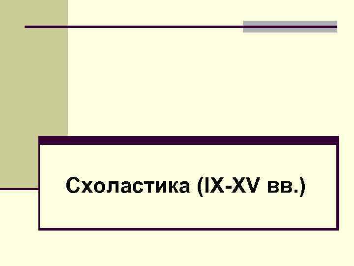 Схоластика (IX-XV вв. ) 