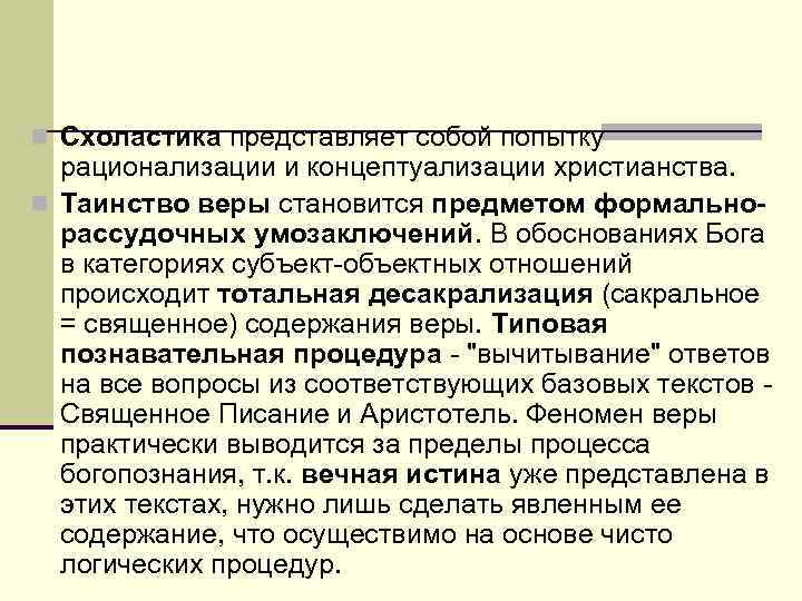 n Схоластика представляет собой попытку рационализации и концептуализации христианства. n Таинство веры становится предметом