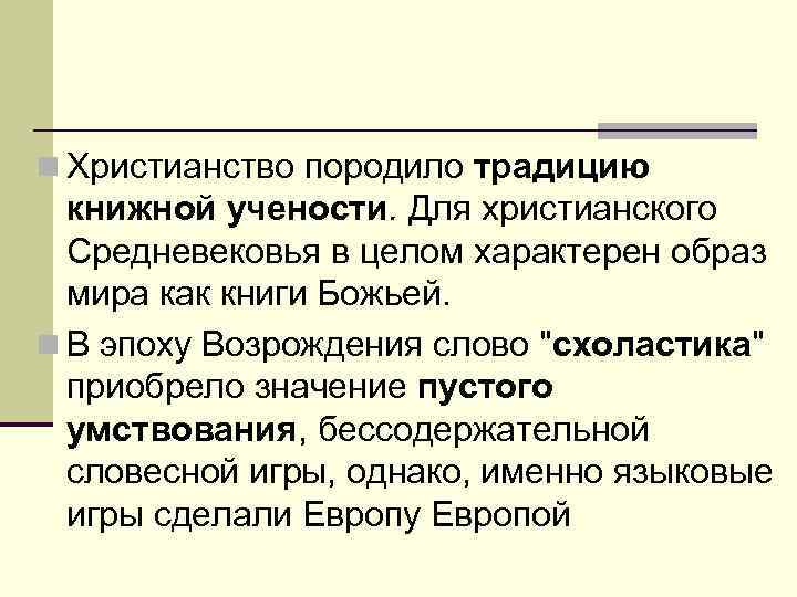 n Христианство породило традицию книжной учености. Для христианского Средневековья в целом характерен образ мира