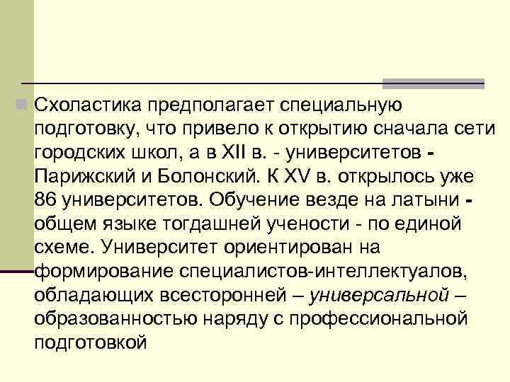 n Схоластика предполагает специальную подготовку, что привело к открытию сначала сети городских школ, а