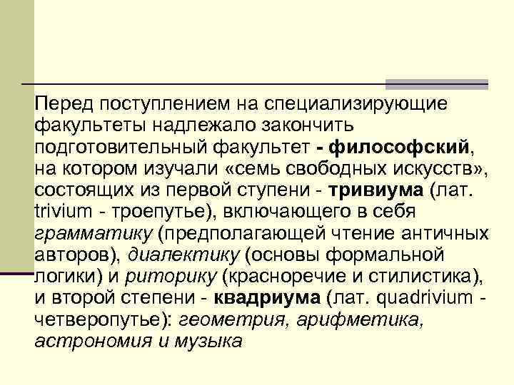 Перед поступлением на специализирующие факультеты надлежало закончить подготовительный факультет - философский, на котором изучали