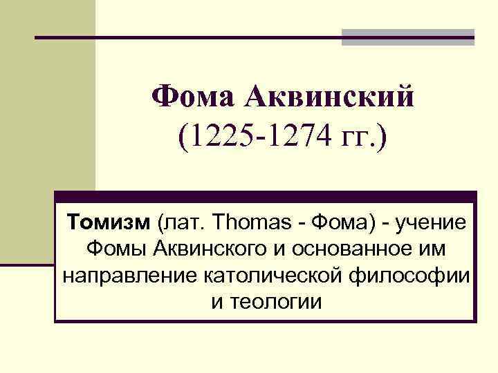 Томизм. Философско-теологическая система Фомы Аквинского (томизм).. Философия Фомы Аквинского томизм. Фома Аквинский томизм кратко. Томизм - это учение Фомы Аквинского.