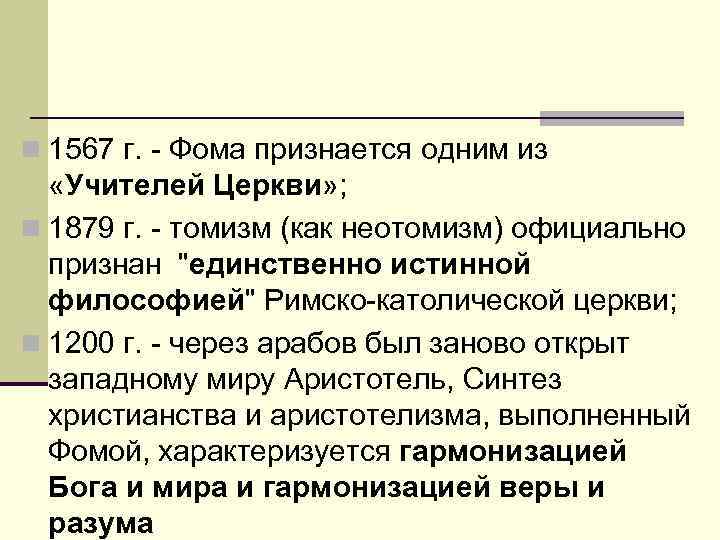 Томизм. Неотомизм, как официальная философия католической церкви. Томизм это в психологии. Единство истинной философии католическая Церковь признает учение. Томизм признан официальной идеологией католической церкви.