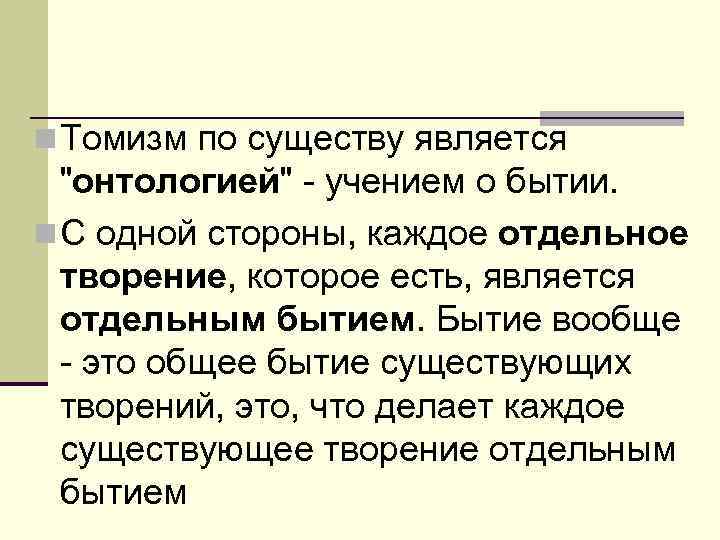 n Томизм по существу является 
