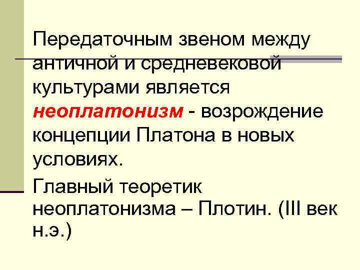 Передаточным звеном между античной и средневековой культурами является неоплатонизм - возрождение концепции Платона в