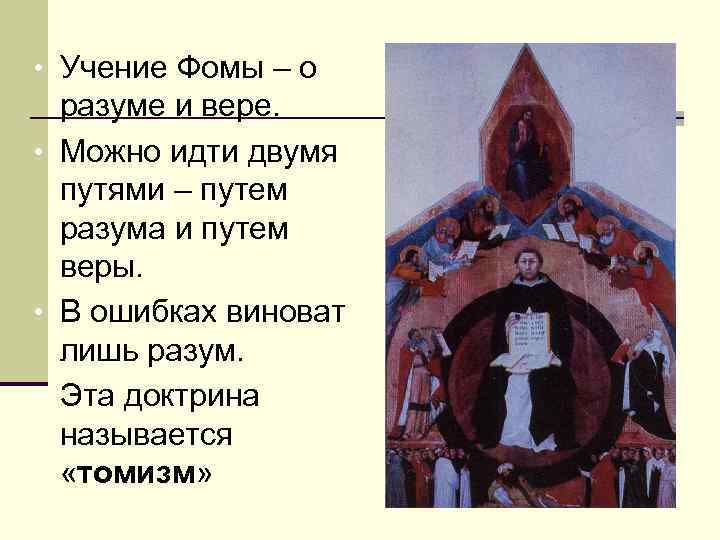  • Учение Фомы – о разуме и вере. • Можно идти двумя путями