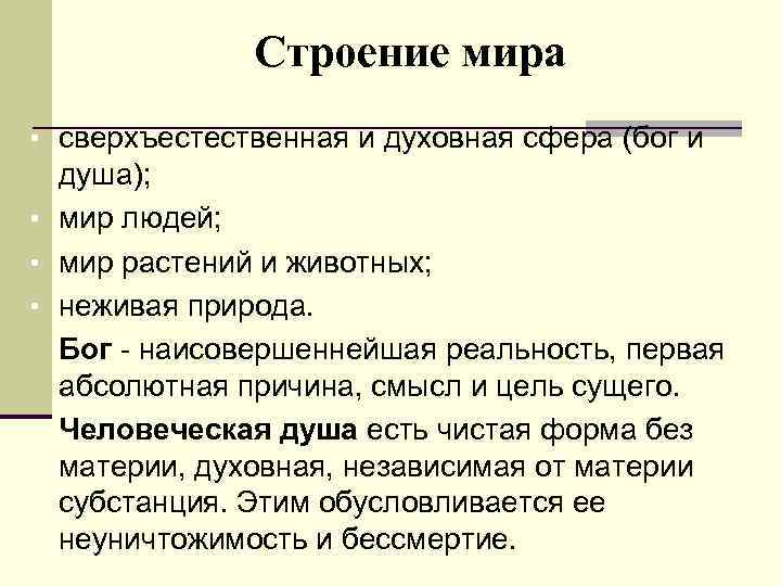Строение мира • сверхъестественная и духовная сфера (бог и душа); • мир людей; •