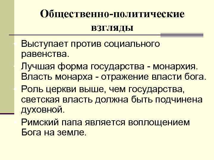 Общественно-политические взгляды • Выступает против социального равенства. • Лучшая форма государства - монархия. Власть