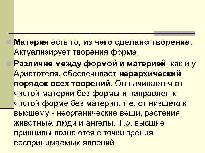 n Материя есть то, из чего сделано творение. Актуализирует творения форма. n Различие между