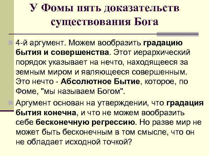 5 доказательств аквинского. Фома Аквинский 5 доказательств бытия Бога. Фома Аквинский 5 доказательств существования Бога. Фома Аквинский 5 доказательств бытия Бога кратко. Философия Фомы Аквинского 5 доказательств бытия Бога.