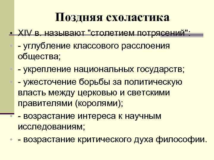 Поздняя схоластика • XIV в. называют 