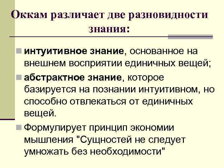 Оккам различает две разновидности знания: n интуитивное знание, основанное на внешнем восприятии единичных вещей;