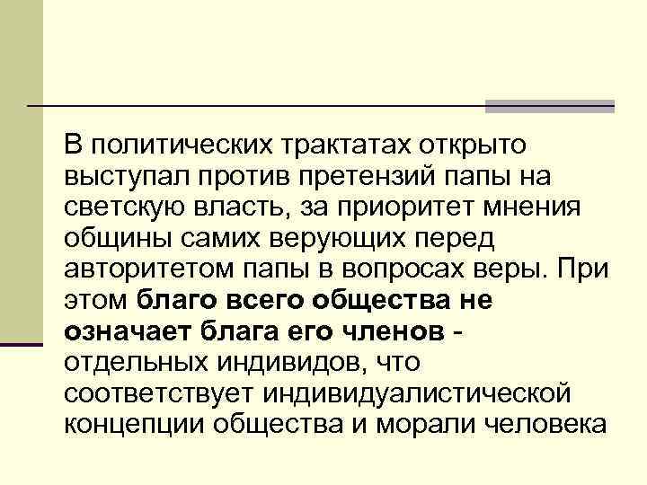 В политических трактатах открыто выступал против претензий папы на светскую власть, за приоритет мнения