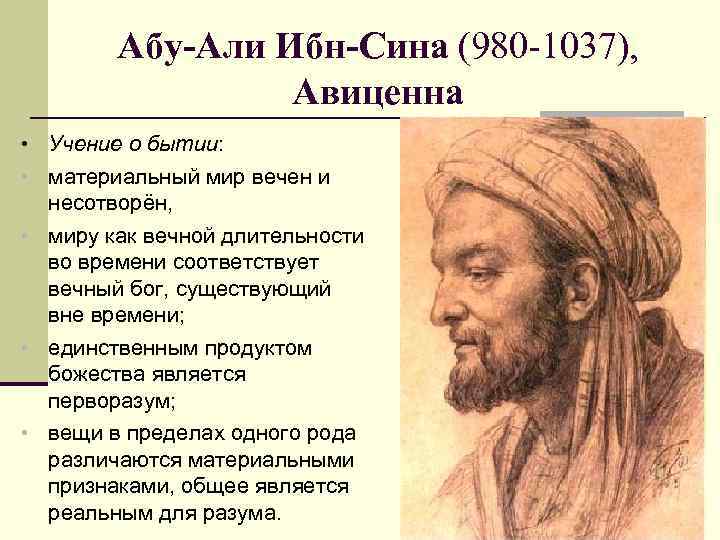 Абу-Али Ибн-Сина (980 -1037), Авиценна • Учение о бытии: • материальный мир вечен и