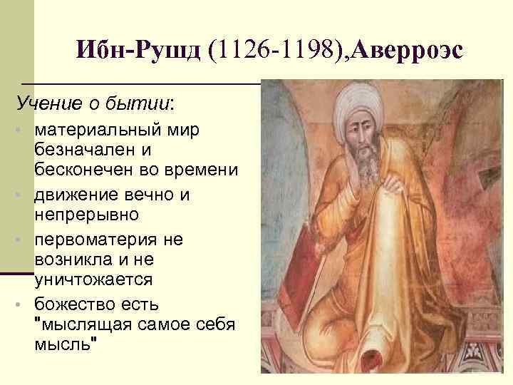 Ибн рушд. Ибн Рушд Аверроэс. Ибн Рушд 1126-1198. Ибн Рушд (латинизированное имя-Аверроэс, 1126-1198). Ибн Рушд Аверроэс философия.