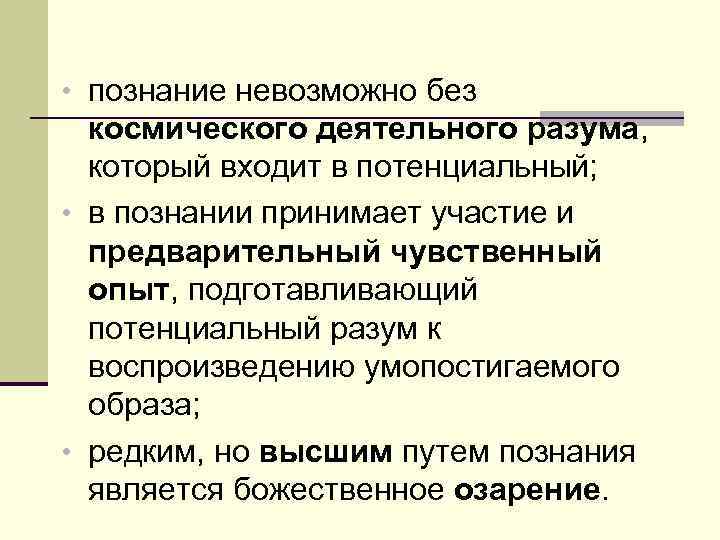  • познание невозможно без космического деятельного разума, который входит в потенциальный; • в