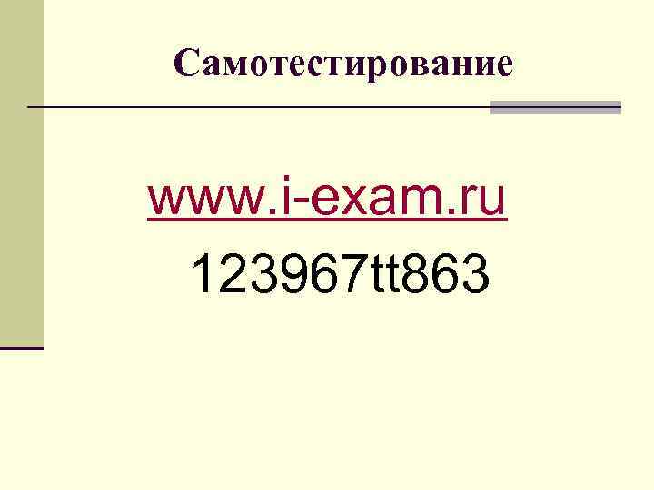 Самотестирование www. i-exam. ru 123967 tt 863 