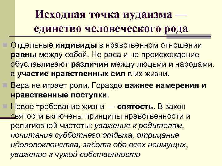 Исходная точка иудаизма — единство человеческого рода n Отдельные индивиды в нравственном отношении равны