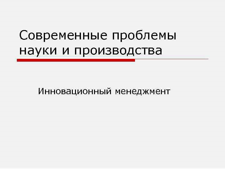 Современные проблемы науки и производства Инновационный менеджмент 