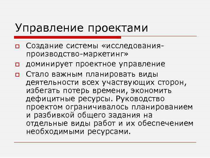 Управление проектами o o o Создание системы «исследованияпроизводство-маркетинг» доминирует проектное управление Стало важным планировать