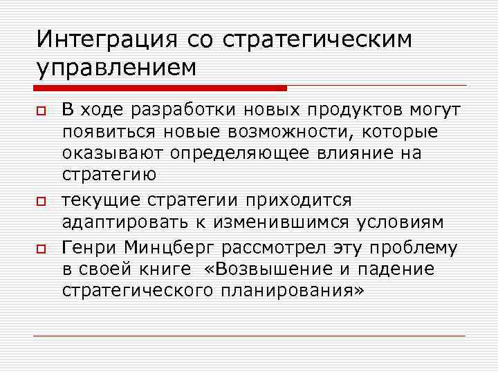 Интеграция со стратегическим управлением o o o В ходе разработки новых продуктов могут появиться