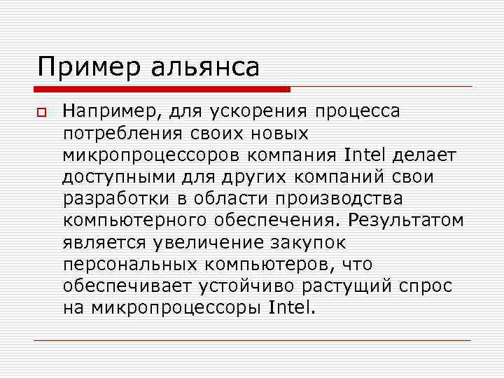 Пример альянса o Например, для ускорения процесса потребления своих новых микропроцессоров компания Intel делает