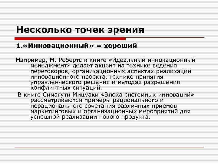 Несколько точек зрения 1. «Инновационный» = хороший Например, М. Робертс в книге «Идеальный инновационный