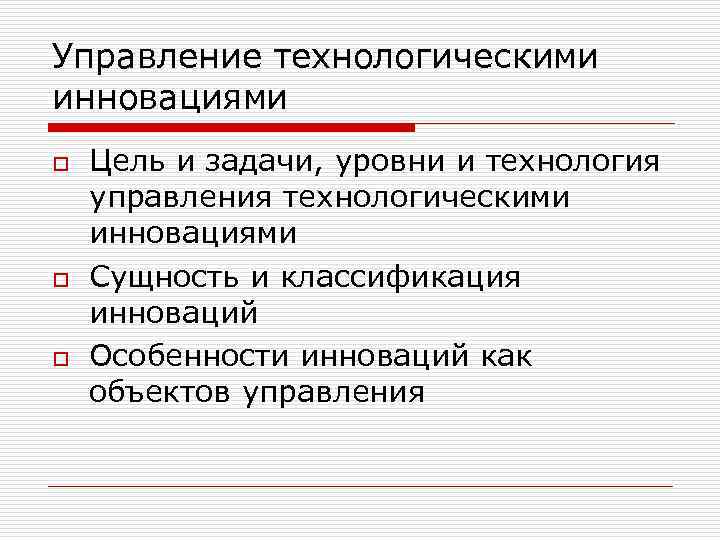 Управление технологическими инновациями o o o Цель и задачи, уровни и технология управления технологическими