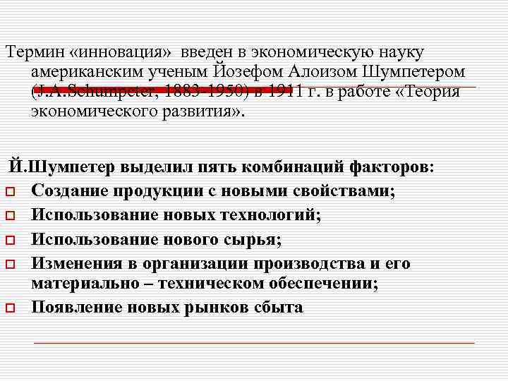 Термин «инновация» введен в экономическую науку американским ученым Йозефом Алоизом Шумпетером (J. A. Schumpeter,