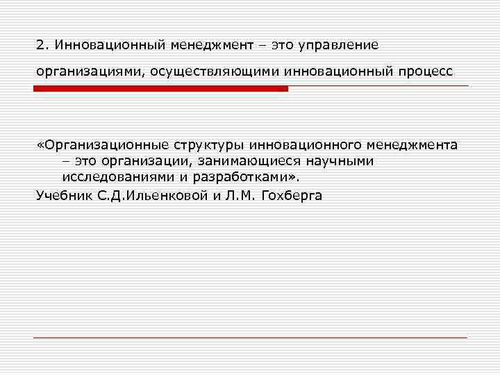 2. Инновационный менеджмент – это управление организациями, осуществляющими инновационный процесс «Организационные структуры инновационного менеджмента