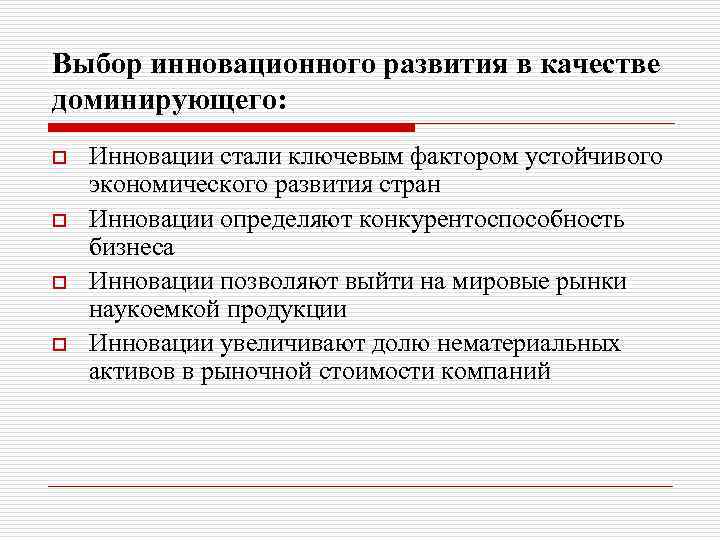 Выбор инновационного развития в качестве доминирующего: o o Инновации стали ключевым фактором устойчивого экономического