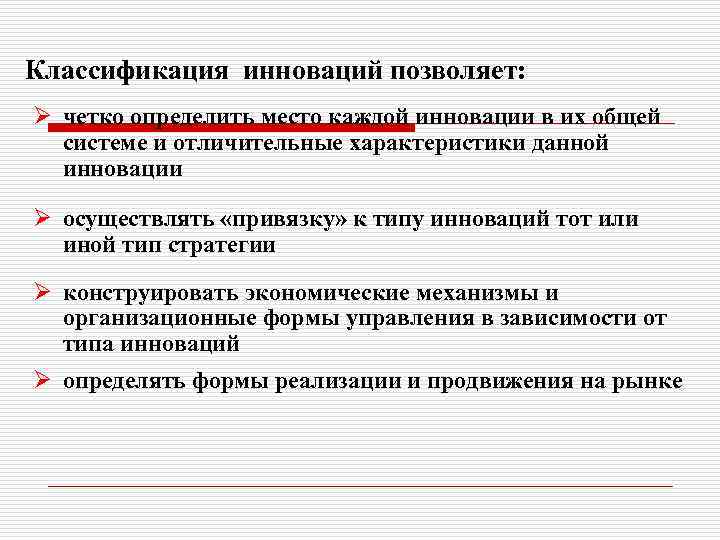 Классификация инноваций позволяет: Ø четко определить место каждой инновации в их общей системе и