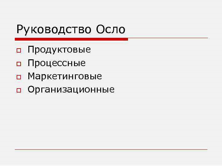 Руководство Осло o o Продуктовые Процессные Маркетинговые Организационные 