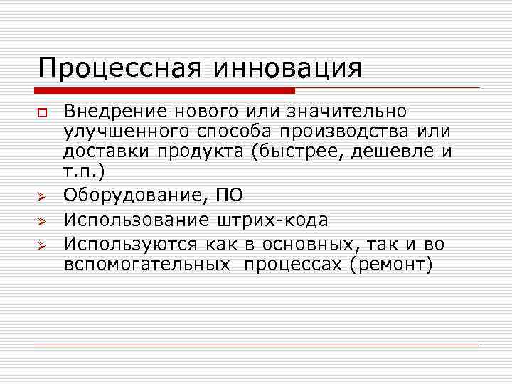 Процессная инновация o Ø Ø Ø Внедрение нового или значительно улучшенного способа производства или