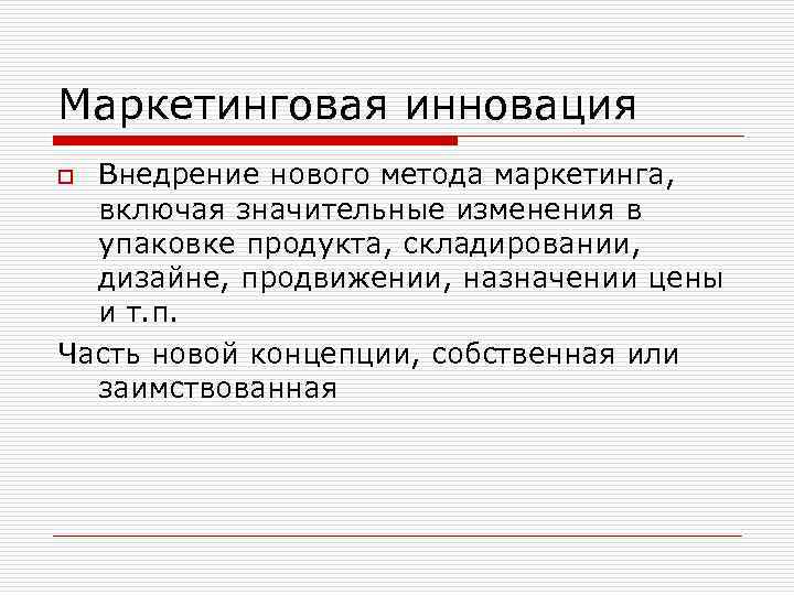 Маркетинговая инновация Внедрение нового метода маркетинга, включая значительные изменения в упаковке продукта, складировании, дизайне,