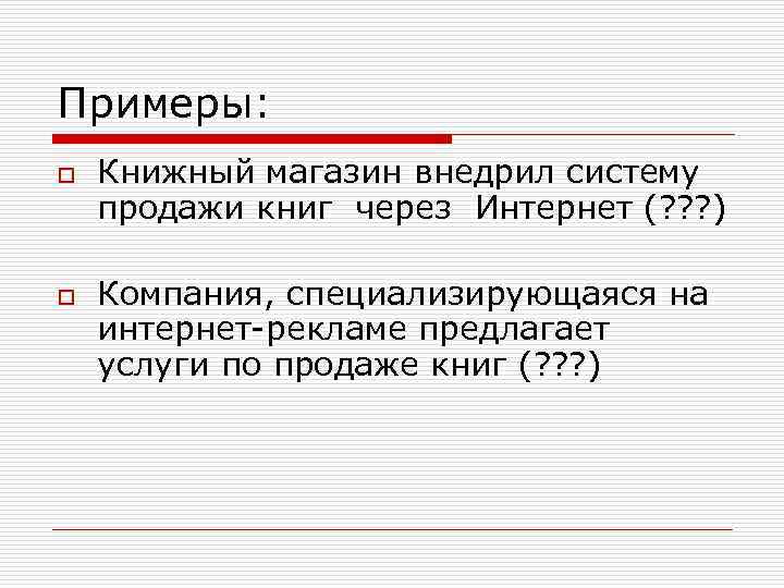 Примеры: o o Книжный магазин внедрил систему продажи книг через Интернет (? ? ?