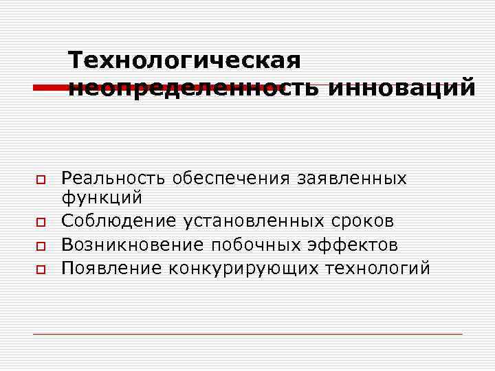 Технологическая неопределенность инноваций o o Реальность обеспечения заявленных функций Соблюдение установленных сроков Возникновение побочных