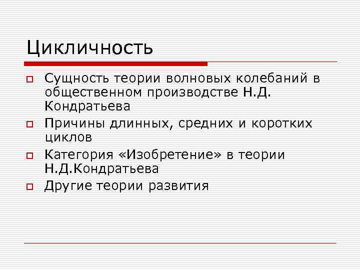 Цикличность o o Сущность теории волновых колебаний в общественном производстве Н. Д. Кондратьева Причины