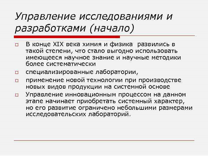 Управление исследованиями и разработками (начало) o o В конце XIX века химия и физика