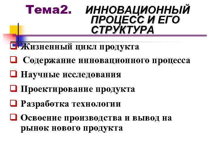 Тема 2. ИННОВАЦИОННЫЙ ПРОЦЕСС И ЕГО СТРУКТУРА q Жизненный цикл продукта q Содержание инновационного