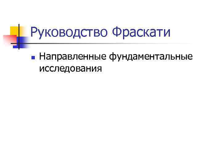 Руководство Фраскати n Направленные фундаментальные исследования 