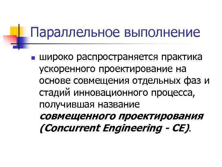 Параллельное выполнение n широко распространяется практика ускоренного проектирование на основе совмещения отдельных фаз и